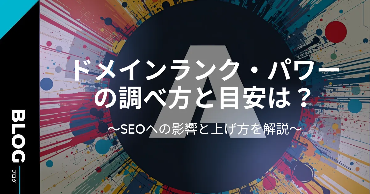 ドメインランク・パワーの調べ方と目安は?SEOへの影響と上げ方を解説