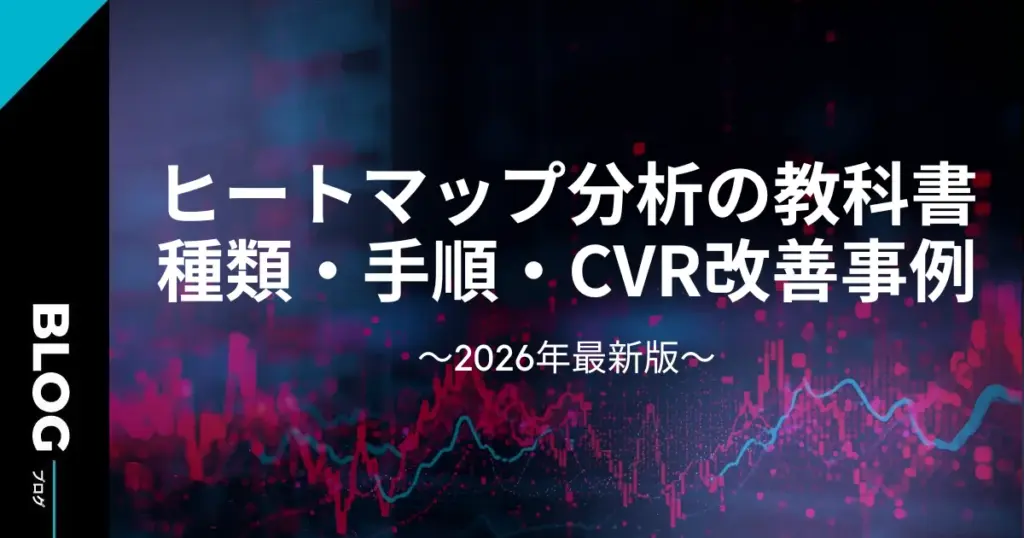 【2026年最新】ヒートマップ分析の教科書｜種類・手順・CVR改善事例