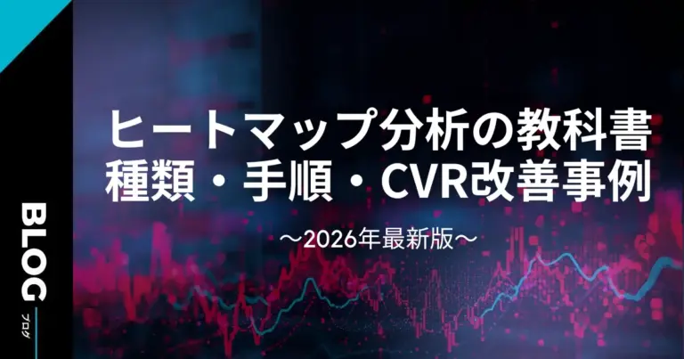【2026年最新】ヒートマップ分析の教科書｜種類・手順・CVR改善事例