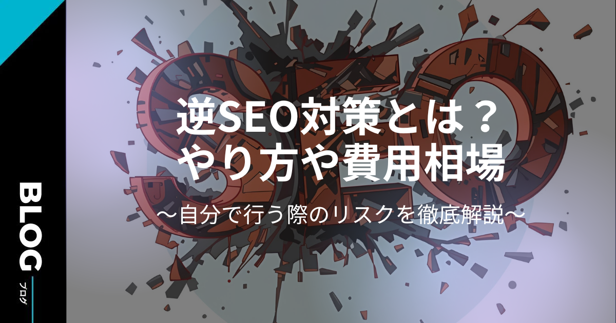逆SEO対策とは?やり方や費用相場、自分で行う際のリスクを徹底解説
