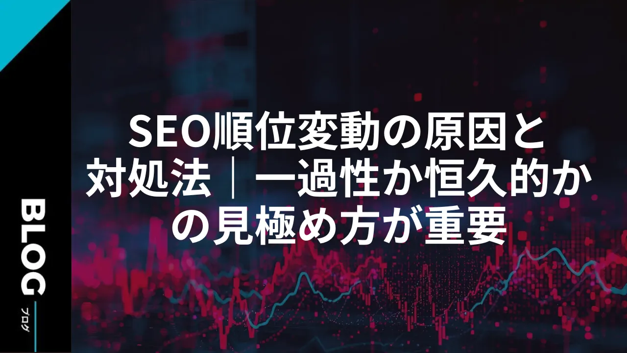 SEO順位変動の原因と対処法｜一過性か恒久的かの見極め方