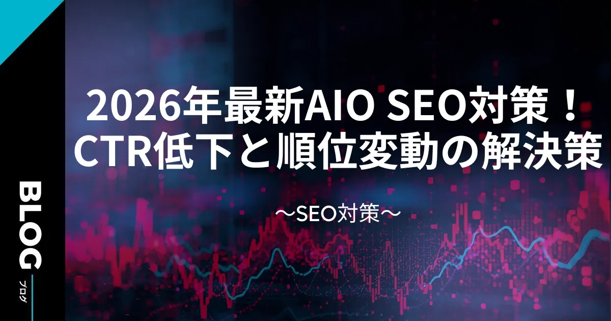 2026年最新AIO SEO対策!CTR低下と順位変動の解決策
