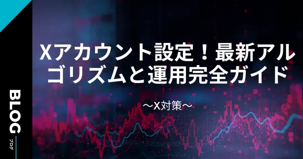 Xアカウント設定で伸ばす！2026年最新アルゴリズムと運用完全ガイド