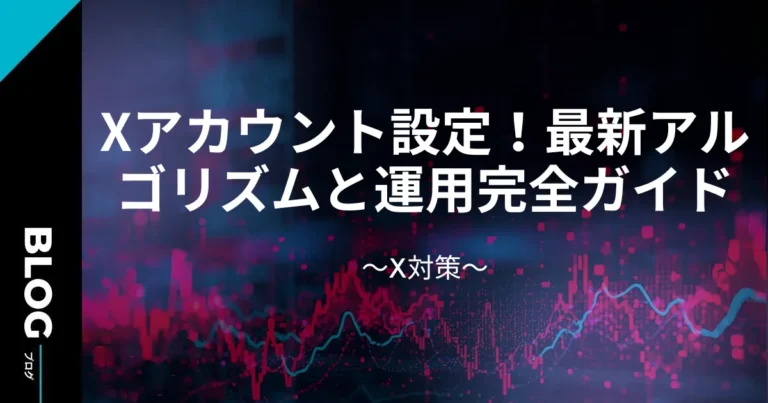 Xアカウント設定で伸ばす！2026年最新アルゴリズムと運用完全ガイド