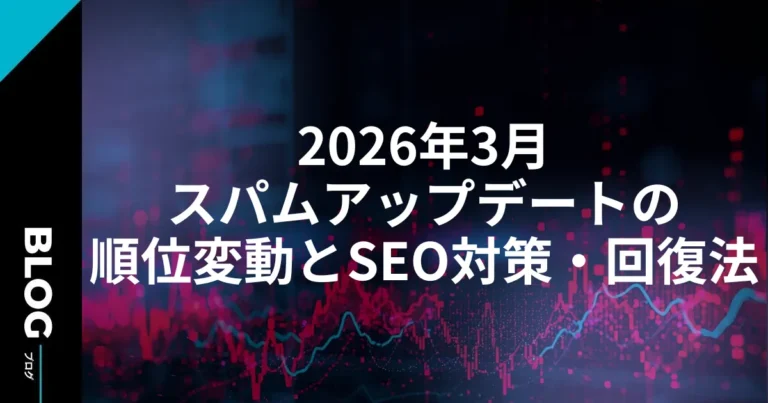 2026年3月スパムアップデートの順位変動とSEO対策・回復法