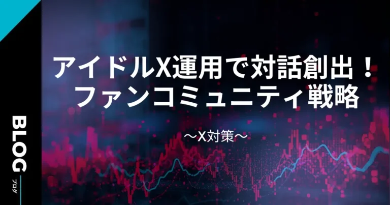 【2026最新】アイドルX運用で対話創出！ファンコミュニティ戦略