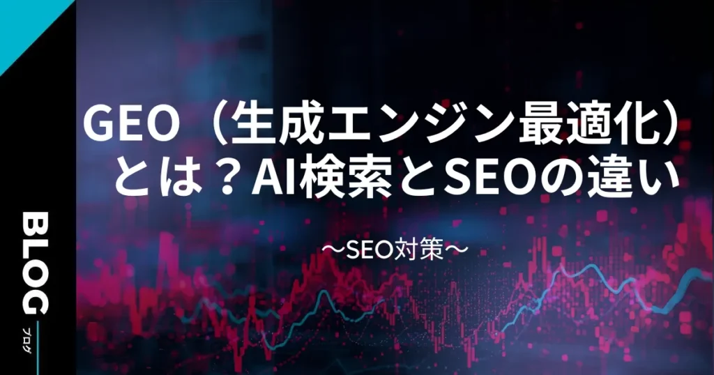 GEO（生成エンジン最適化）とは？AI検索とSEOの違い