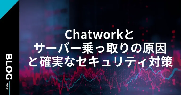 Chatworkとサーバー乗っ取りの原因と確実なセキュリティ対策