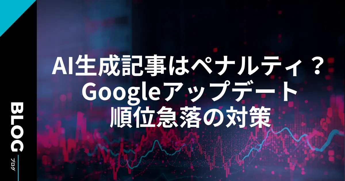 AI生成記事はペナルティ？Googleアップデート順位急落の対策