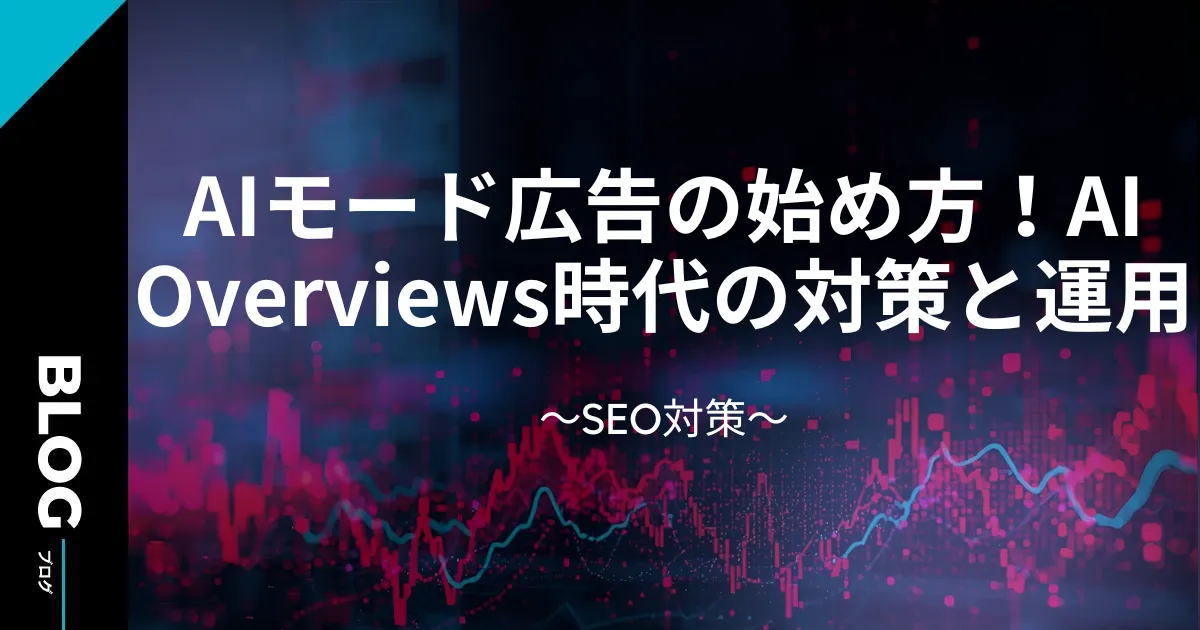 AIモード広告の始め方！AI Overviews時代の対策と運用
