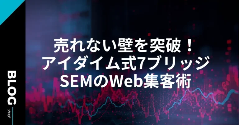 売れない壁を突破！アイダイム式7ブリッジSEMのWeb集客術