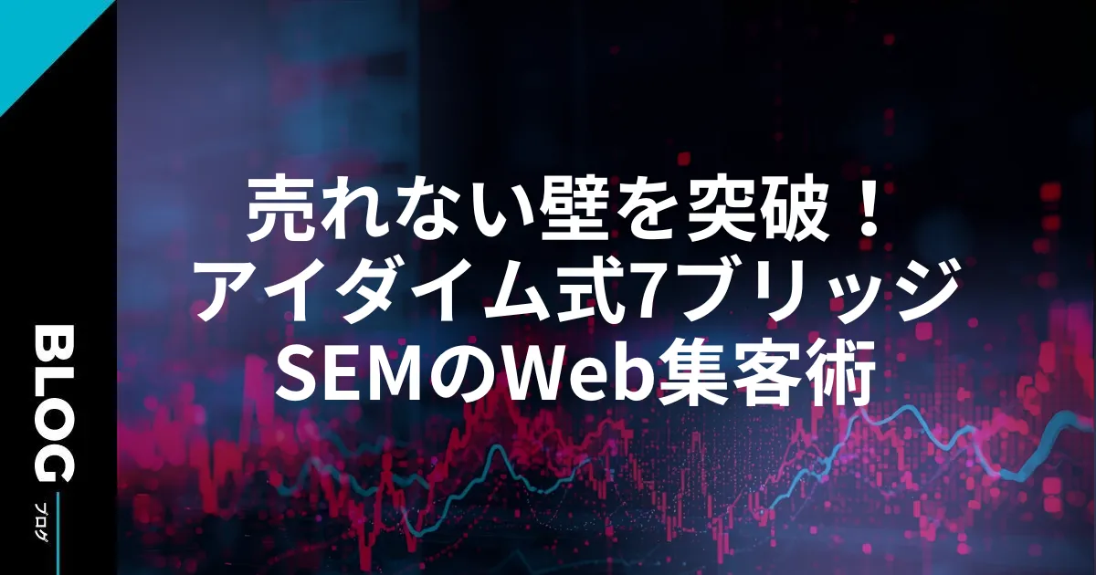 売れない壁を突破！アイダイム式7ブリッジSEMのWeb集客術