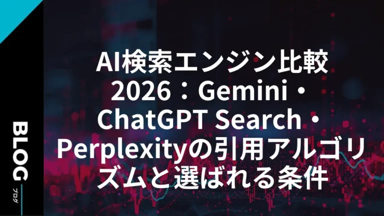 AI検索エンジン比較2026：Gemini・ChatGPT Search・Perplexityの引用アルゴリズムと選ばれる条件