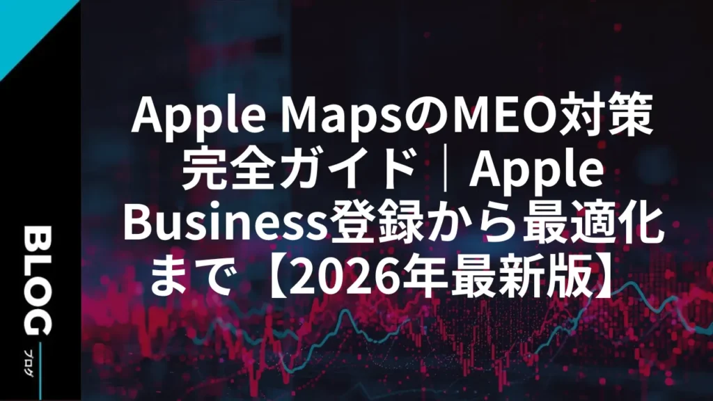Apple MapsのMEO対策完全ガイド｜Apple Business登録から最適化まで【2026年最新版】