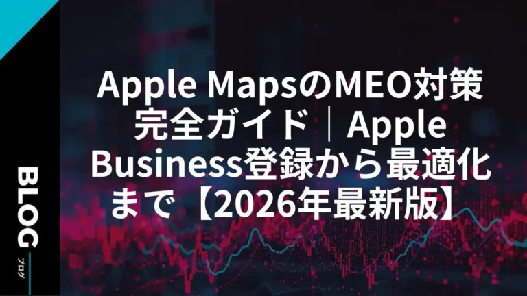 Apple MapsのMEO対策完全ガイド｜Apple Business登録から最適化まで【2026年最新版】