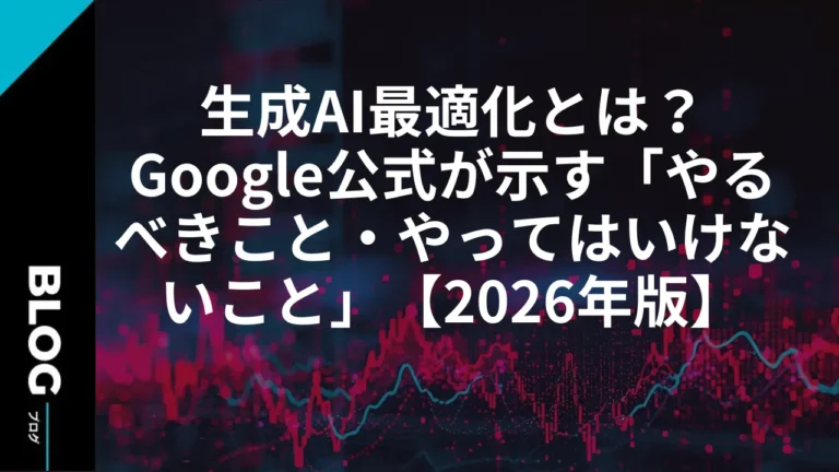 生成AI最適化とは？Google公式が示す「やるべきこと・やってはいけないこと」【2026年版】