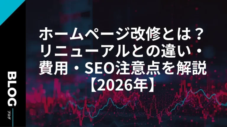 ホームページ改修とは？リニューアルとの違い・費用・SEO注意点を解説【2026年】