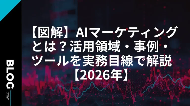 【図解】AIマーケティングとは？活用領域・事例・ツールを実務目線で解説【2026年】