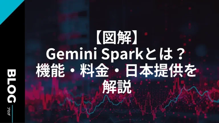 【図解】Gemini Sparkとは？機能・料金・日本提供を解説