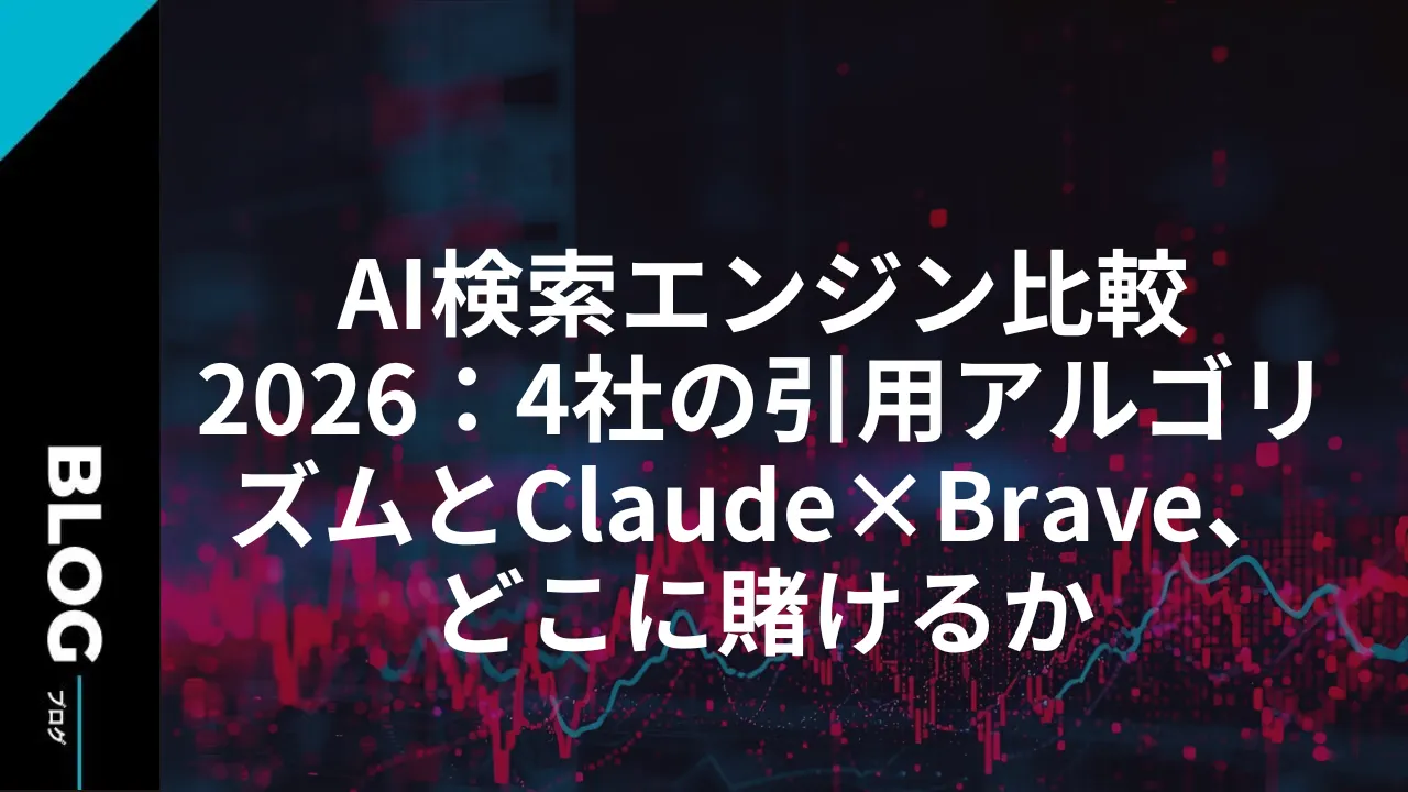 AI検索エンジン比較2026：4社の引用アルゴリズムとClaude×Brave、どこに賭けるか