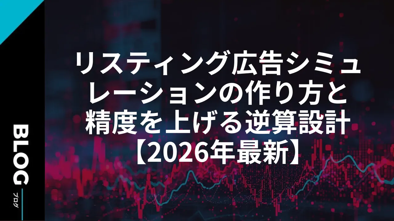 リスティング広告シミュレーションの作り方と精度を上げる逆算設計【2026年最新】