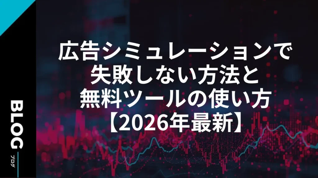 広告シミュレーションで失敗しない方法と無料ツールの使い方【2026年最新】