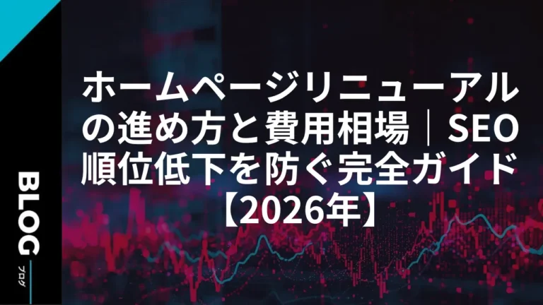 ホームページリニューアルの進め方と費用相場｜SEO順位低下を防ぐ完全ガイド【2026年】