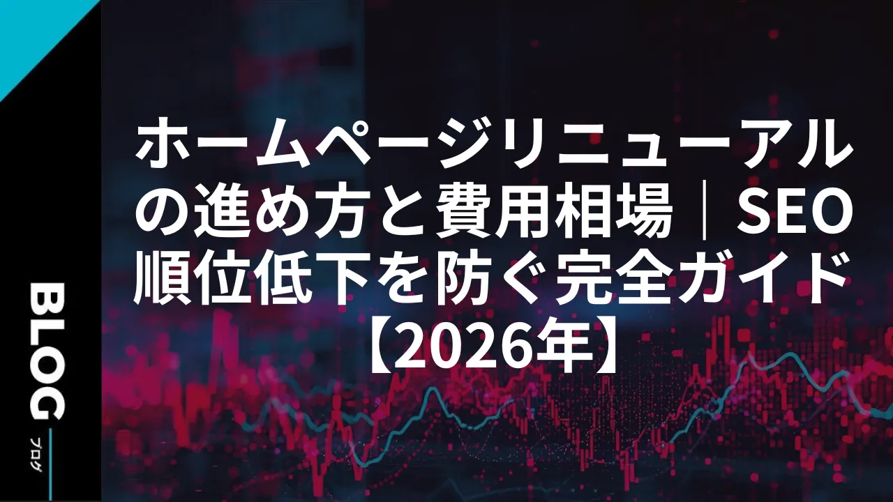 ホームページリニューアルの進め方と費用相場｜SEO順位低下を防ぐ完全ガイド【2026年】