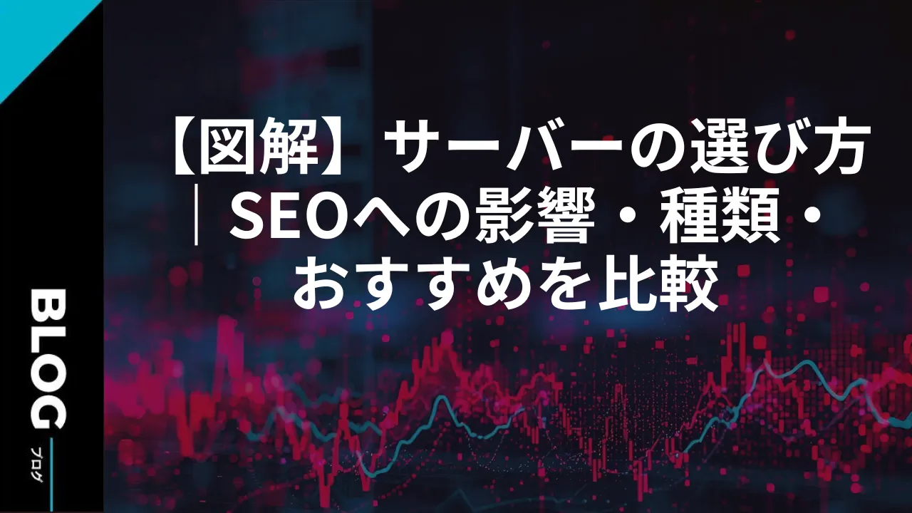 【図解】サーバーの選び方｜SEOへの影響・種類・おすすめを比較