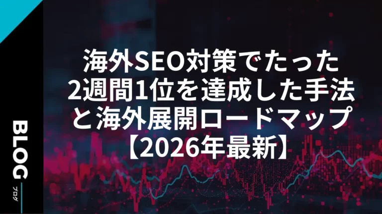 海外SEO対策でたった2週間1位を達成した手法と海外展開ロードマップ【2026年最新】