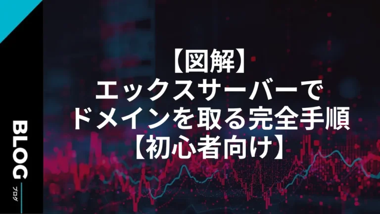 【図解】エックスサーバーでドメインを取る完全手順【初心者向け】