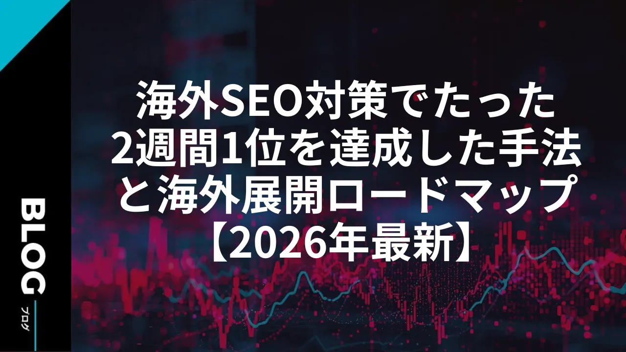 海外SEO対策でたった2週間1位を達成した手法と海外展開ロードマップ【2026年最新】
