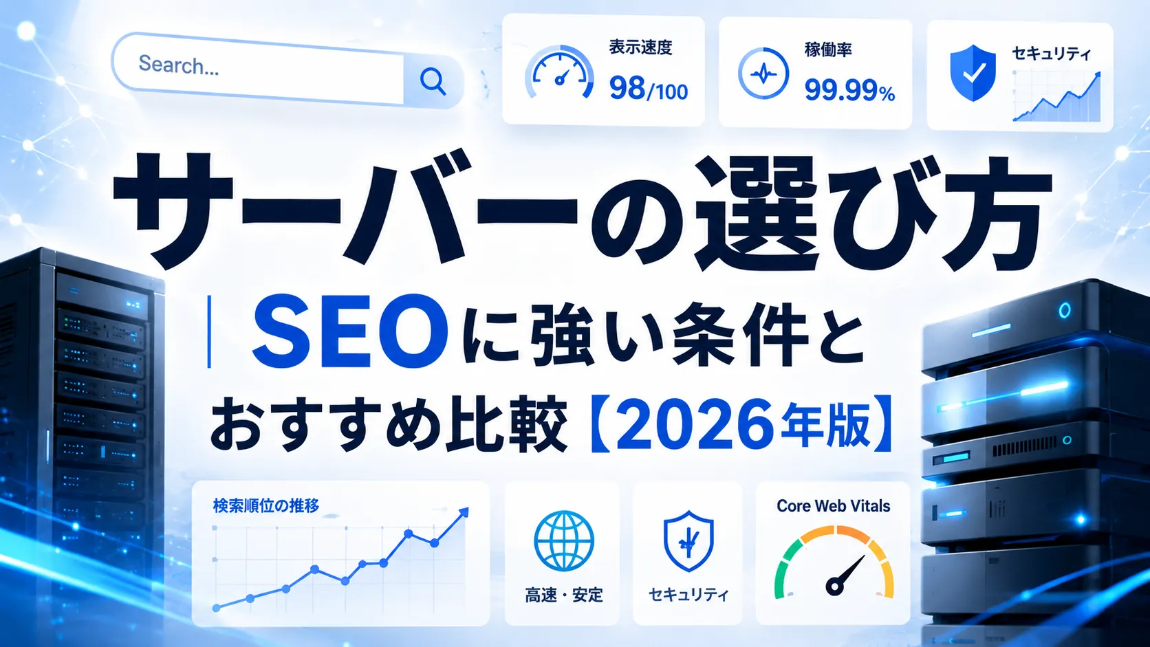 サーバーの選び方｜SEOに強い条件とおすすめ比較【2026年版】