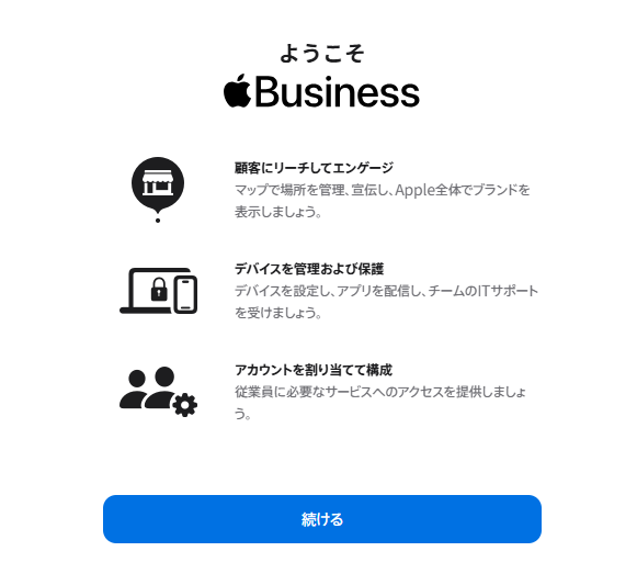 「ようこそ Apple Business」画面が表示されればアカウント開設は完了です。