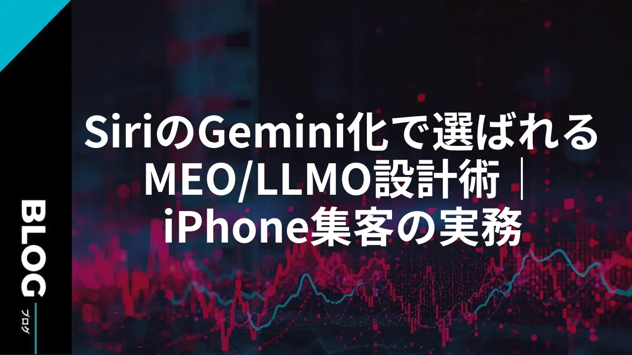 SiriのGemini化で選ばれるMEO/LLMO設計術|iPhone集客の実務