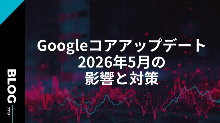 【図解】Googleコアアップデート2026年5月の影響と対策