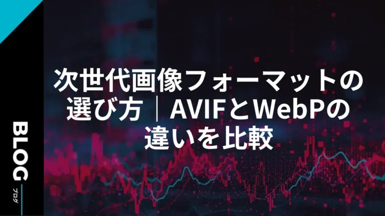 次世代画像フォーマットの選び方｜AVIFとWebPの違いを比較