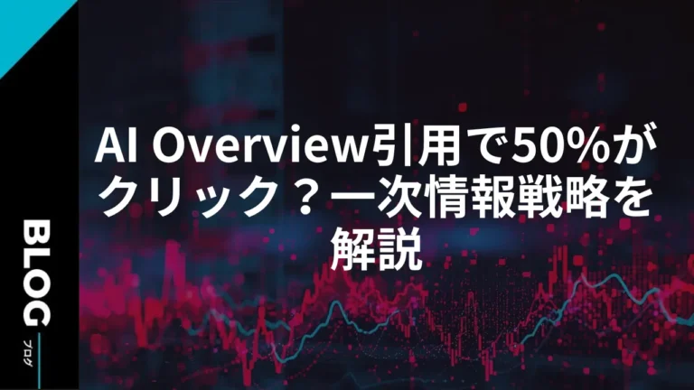AI Overview引用で50%がクリック？一次情報戦略を解説
