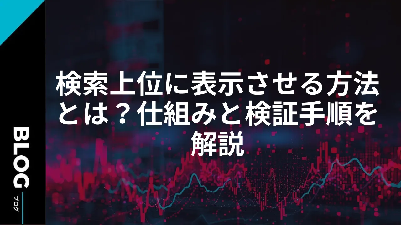 検索上位に表示させる方法とは?仕組みと検証手順を解説