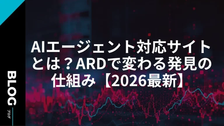 AIエージェント対応サイトとは？ARDで変わる発見の仕組み【2026最新】