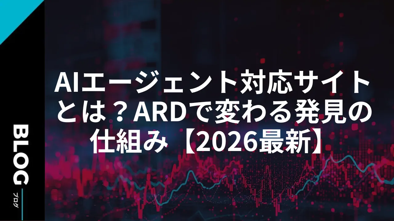 AIエージェント対応サイトとは？ARDで変わる発見の仕組み【2026最新】