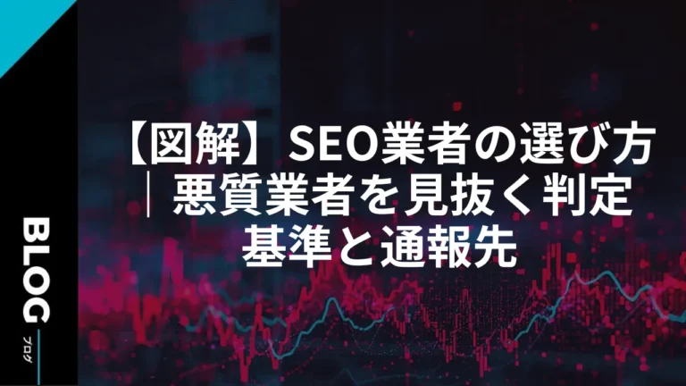 【図解】SEO業者の選び方｜悪質業者を見抜く判定基準と通報先