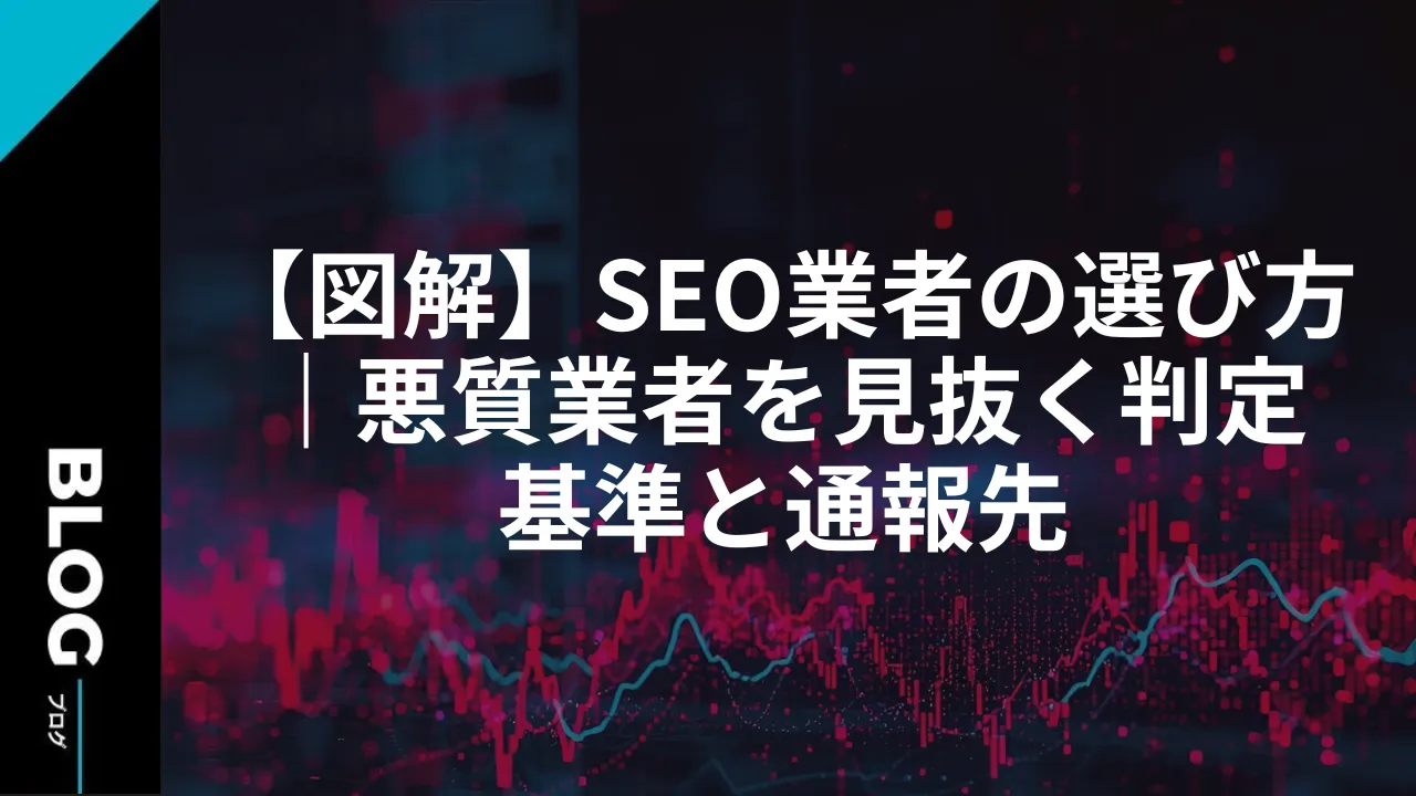 【図解】SEO業者の選び方｜悪質業者を見抜く判定基準と通報先