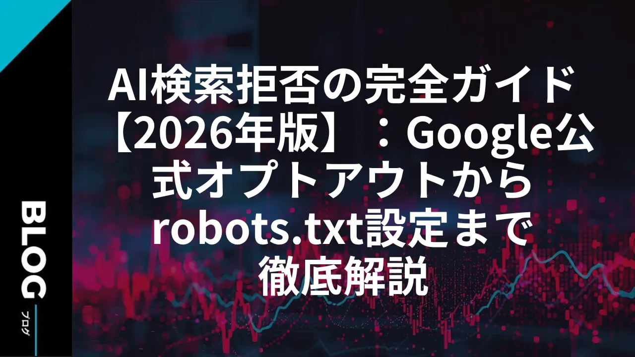 AI検索拒否の完全ガイド【2026年版】：Google公式オプトアウトからrobots.txt設定まで徹底解説