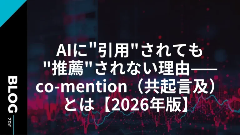 AIに"引用"されても"推薦"されない理由——co-mention（共起言及）とは【2026年版】