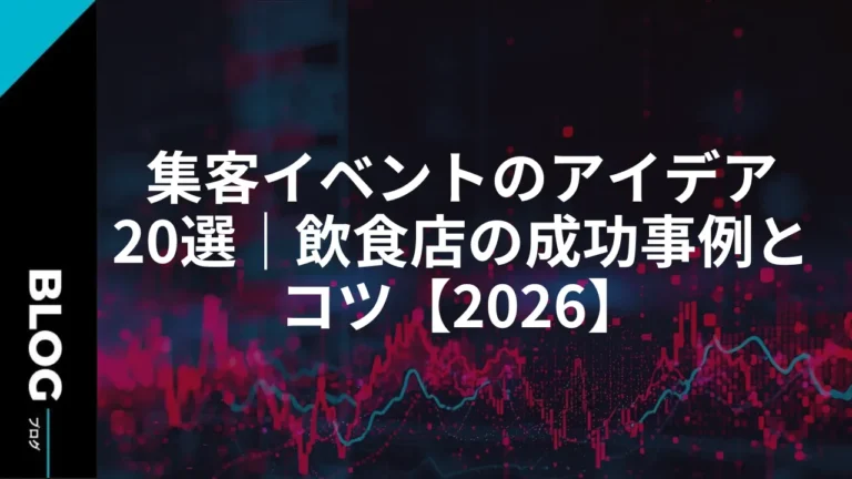 集客イベントのアイデア20選｜飲食店の成功事例とコツ【2026】