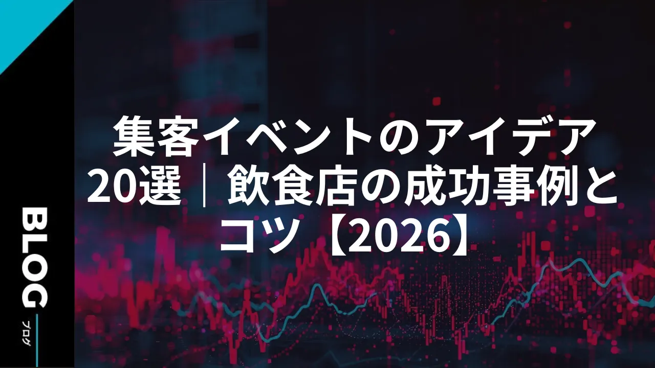 集客イベントのアイデア20選｜飲食店の成功事例とコツ【2026】