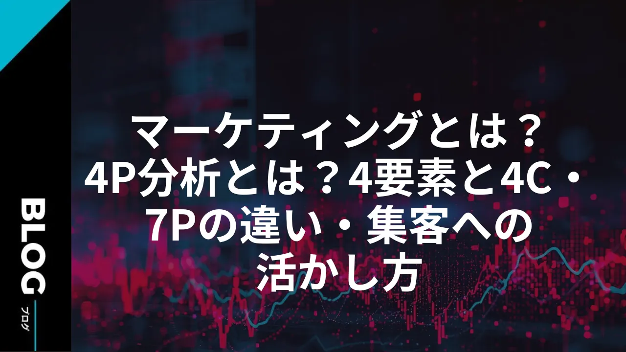 4P分析とは？4要素と4C・7Pの違い・集客への活かし方
