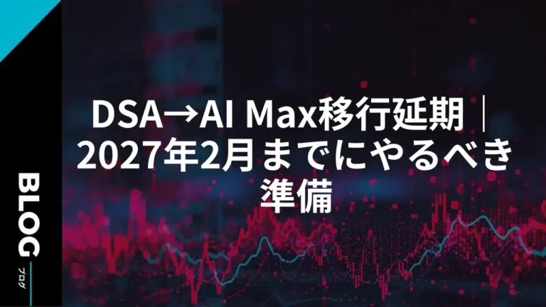 DSA→AI Max移行延期｜2027年2月までにやるべき準備