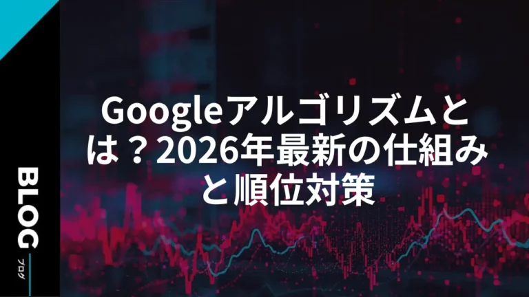 Googleアルゴリズムとは？2026年最新の仕組みと順位対策